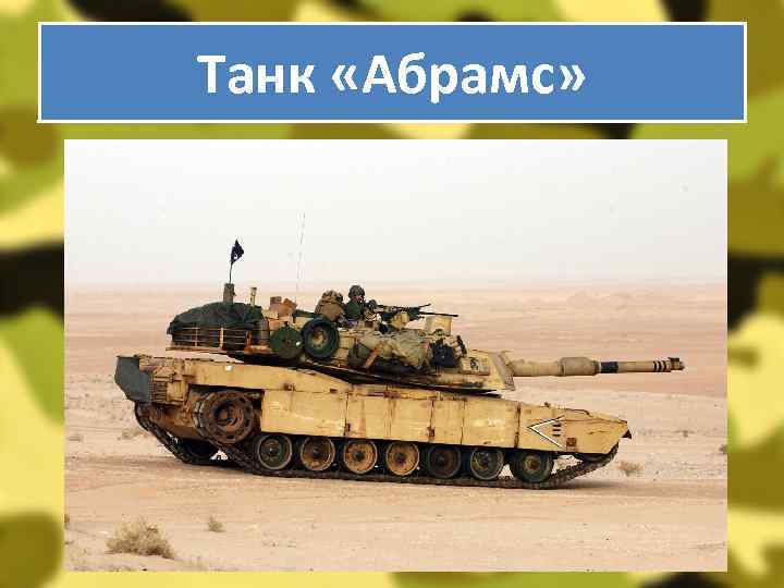 Танк «Абрамс» 