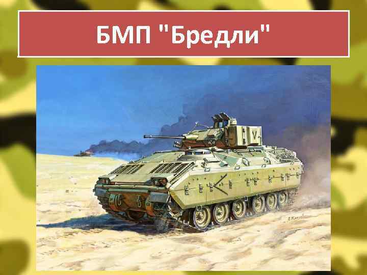 БМП 