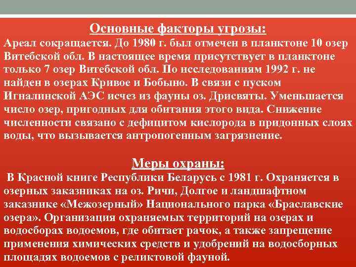 Основные факторы угрозы: Ареал сокращается. До 1980 г. был отмечен в планктоне 10 озер