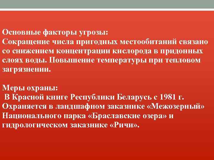 Основные факторы угрозы: Сокращение числа пригодных местообитаний связано со снижением концентрации кислорода в придонных