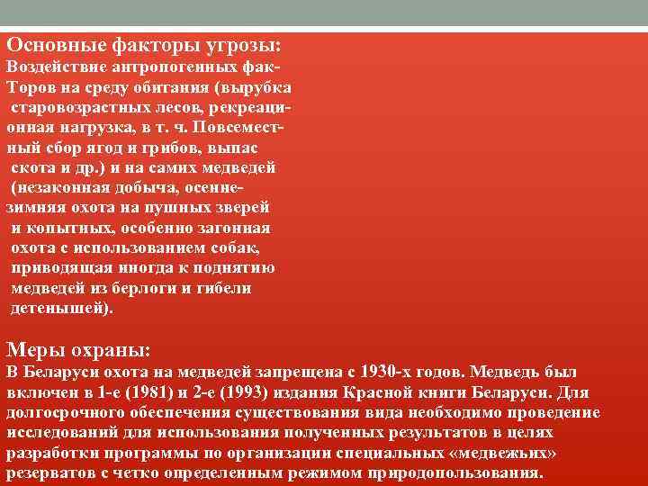 Основные факторы угрозы: Воздействие антропогенных фак. Торов на среду обитания (вырубка старовозрастных лесов, рекреационная