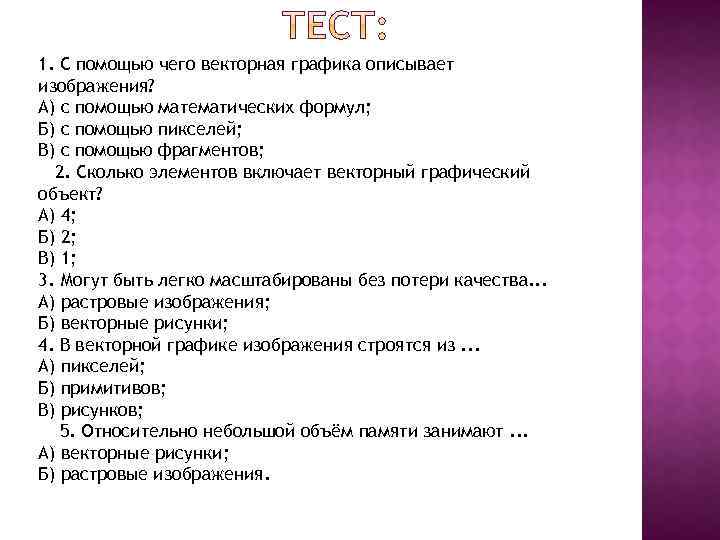 1. С помощью чего векторная графика описывает изображения? А) с помощью математических формул; Б)