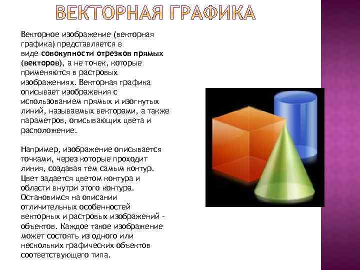 Векторное изображение (векторная графика) представляется в виде совокупности отрезков прямых (векторов), а не точек,