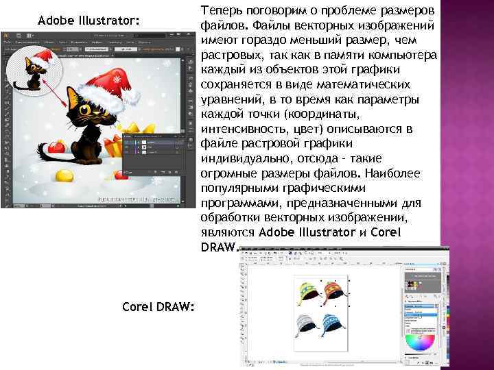 Adobe Illustrator: Corel DRAW: Теперь поговорим о проблеме размеров файлов. Файлы векторных изображений имеют