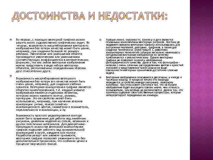  Во-первых, с помощью векторной графики можно решить много художественно-графических задач. Во -вторых, возможность