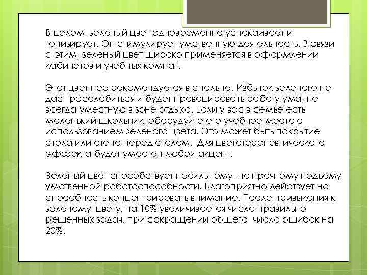 В целом, зеленый цвет одновременно успокаивает и тонизирует. Он стимулирует умственную деятельность. В связи