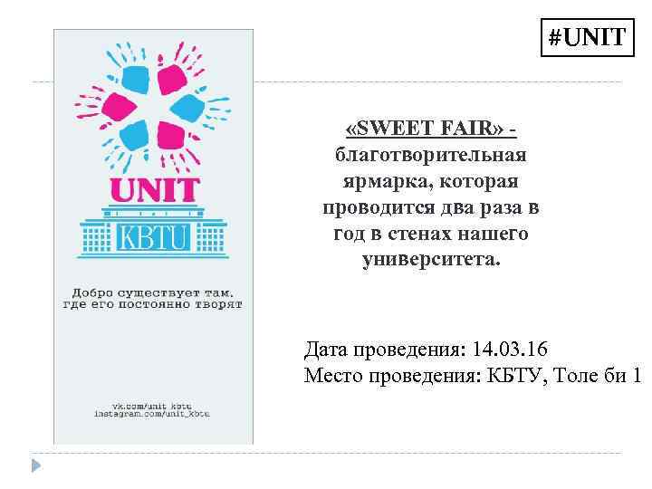 #UNIT «SWEET FAIR» благотворительная ярмарка, которая проводится два раза в год в стенах нашего