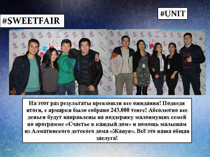 #SWEETFAIR #UNIT На этот раз результаты превзошли все ожидания! Подведя итоги, с ярмарки было