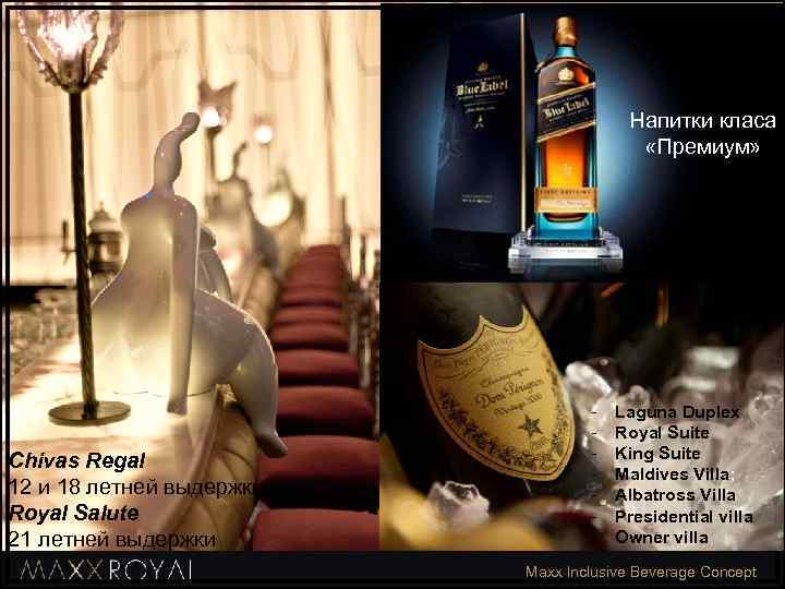 Напитки класа «Премиум» Chivas Regal 12 и 18 летней выдержки Royal Salute 21 летней