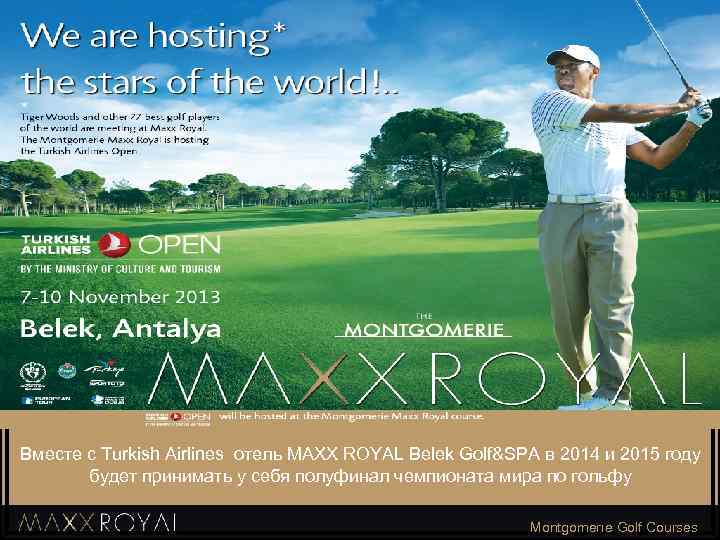 Вместе с Turkish Airlines отель МAXX ROYAL Belek Golf&SPA в 2014 и 2015 году