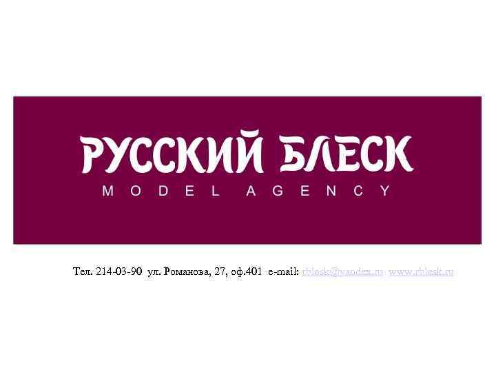 Тел. 214 -03 -90 ул. Романова, 27, оф. 401 e-mail: rblesk@yandex. ru www. rblesk.
