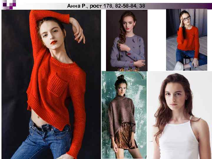 Анна Р. , рост 178, 82 -58 -84, 38 