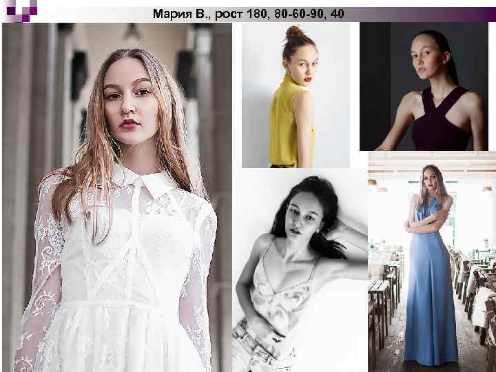 Мария В. , рост 180, 80 -60 -90, 40 