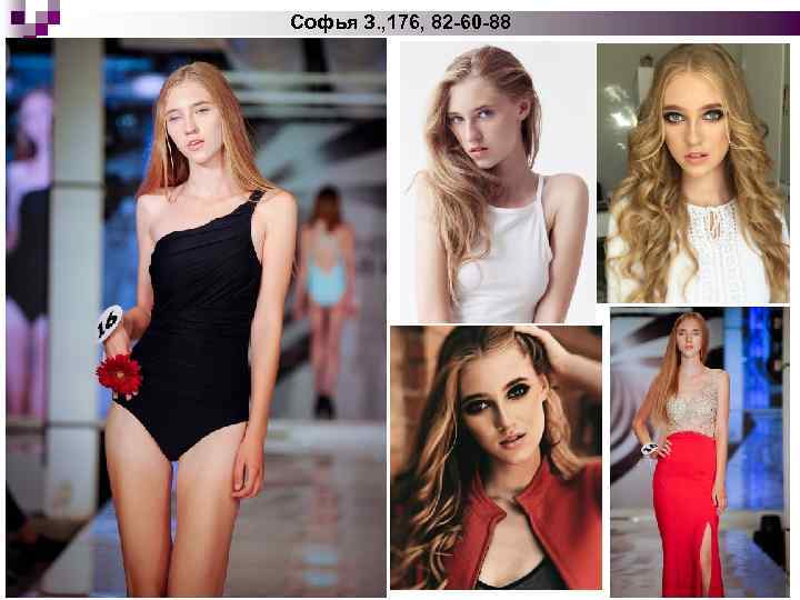 Софья З. , 176, 82 -60 -88 