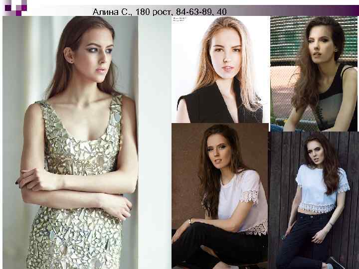 Алина С. , 180 рост, 84 -63 -89, 40 