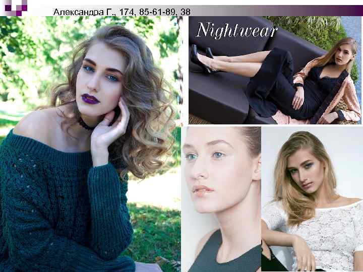 Александра Г. , 174, 85 -61 -89, 38 