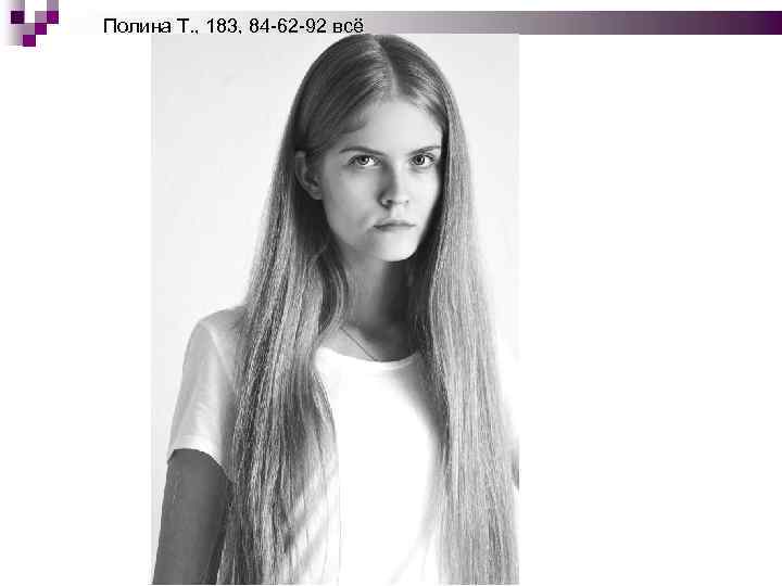Полина Т. , 183, 84 -62 -92 всё 