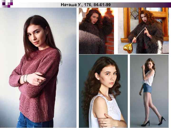 Наташа У. , 176, 84 -61 -90 