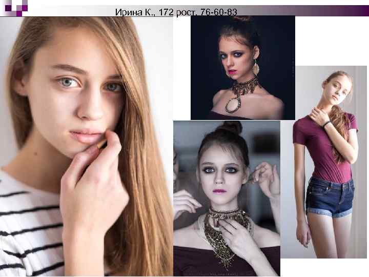 Ирина К. , 172 рост, 76 -60 -83 