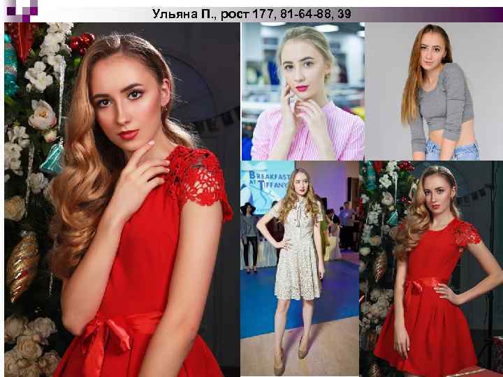 Ульяна П. , рост 177, 81 -64 -88, 39 