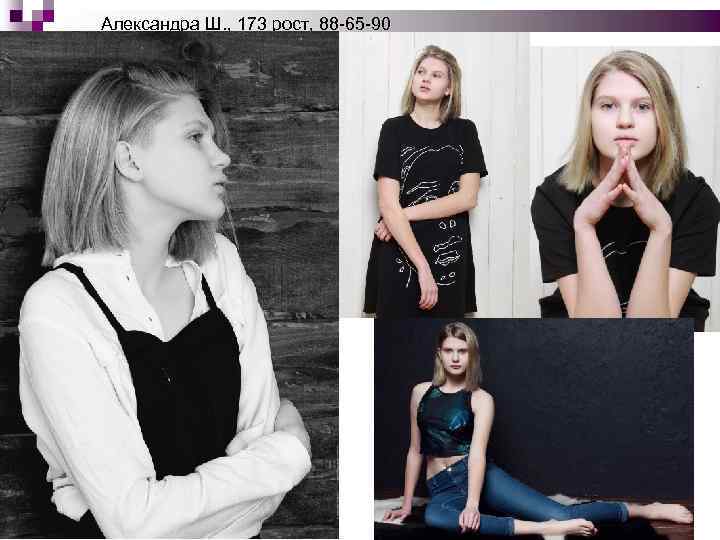Александра Ш. , 173 рост, 88 -65 -90 