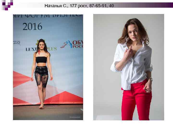 Наталья С. , 177 рост, 87 -65 -91, 40 