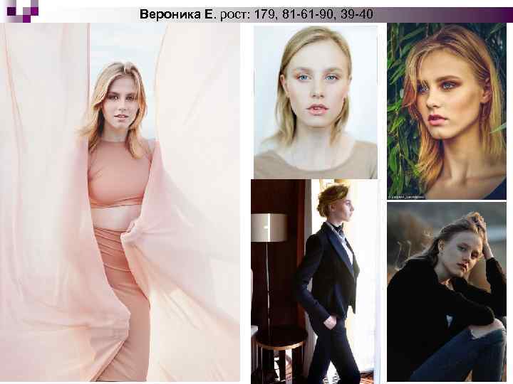 Вероника Е. рост: 179, 81 -61 -90, 39 -40 