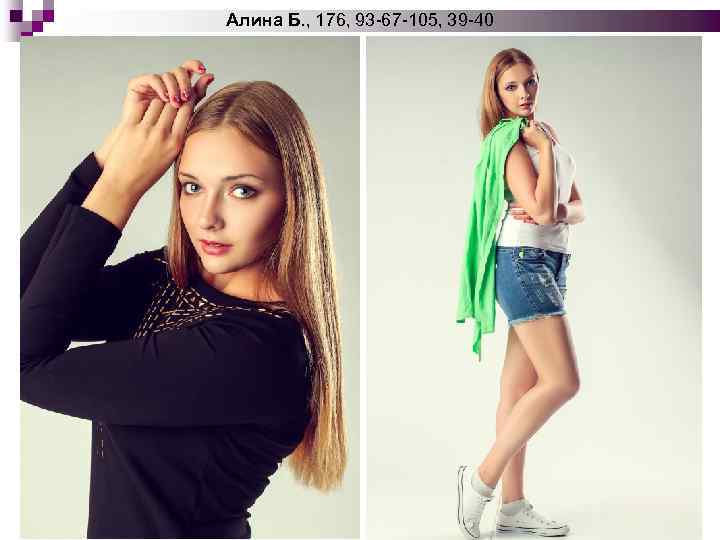 Алина Б. , 176, 93 -67 -105, 39 -40 