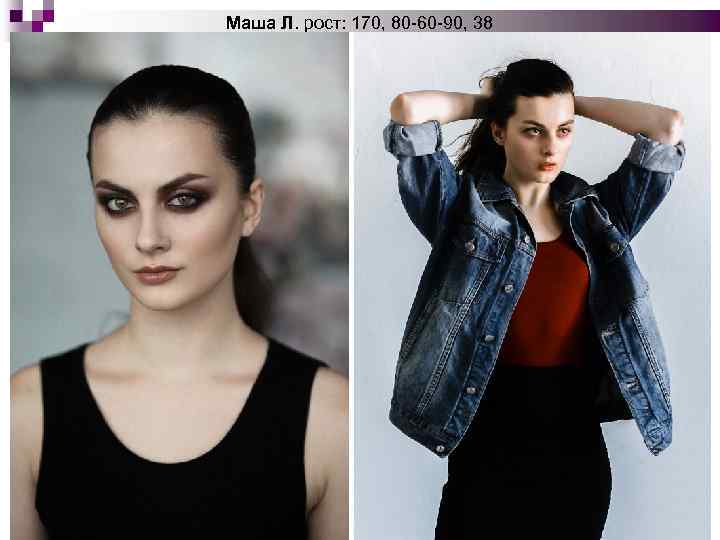 Маша Л. рост: 170, 80 -60 -90, 38 