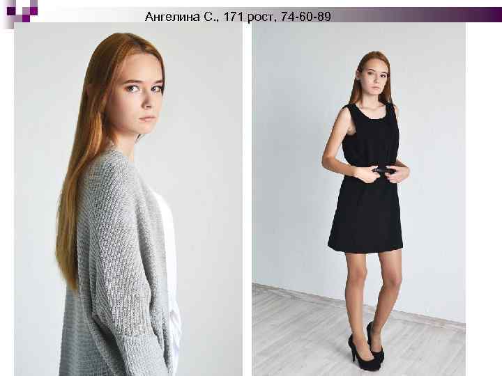 Ангелина С. , 171 рост, 74 -60 -89 