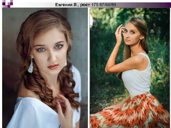 Евгения Л. , рост 175 87/60/89 