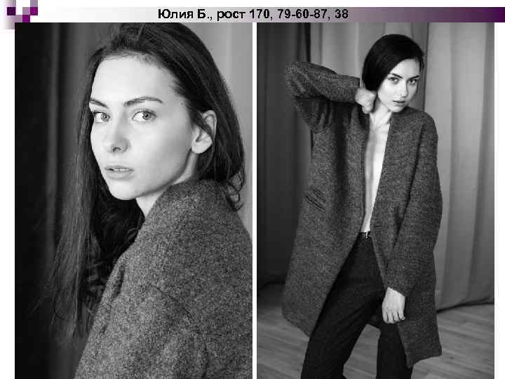 Юлия Б. , рост 170, 79 -60 -87, 38 