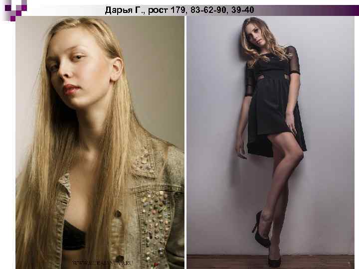 Дарья Г. , рост 179, 83 -62 -90, 39 -40 