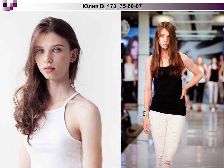 Юлия В. , 173, 75 -60 -87 
