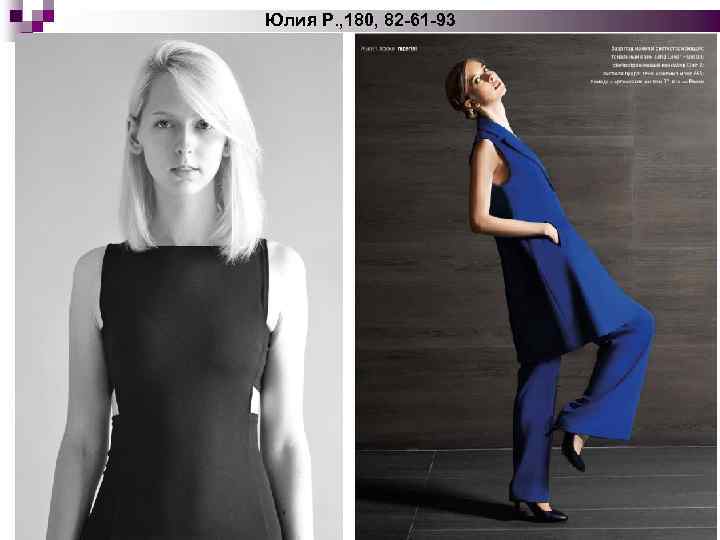 Юлия Р. , 180, 82 -61 -93 
