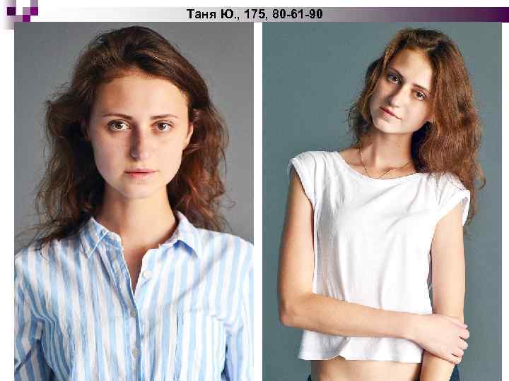 Таня Ю. , 175, 80 -61 -90 