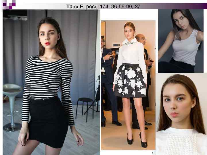 Таня Е. рост: 174, 86 -59 -90, 37 