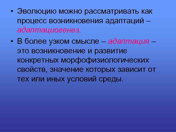 Процесс появления. Процесс возникновения адаптаций. Происхождение адаптации. Адаптация и Эволюция. Этапы адаптациогенеза.