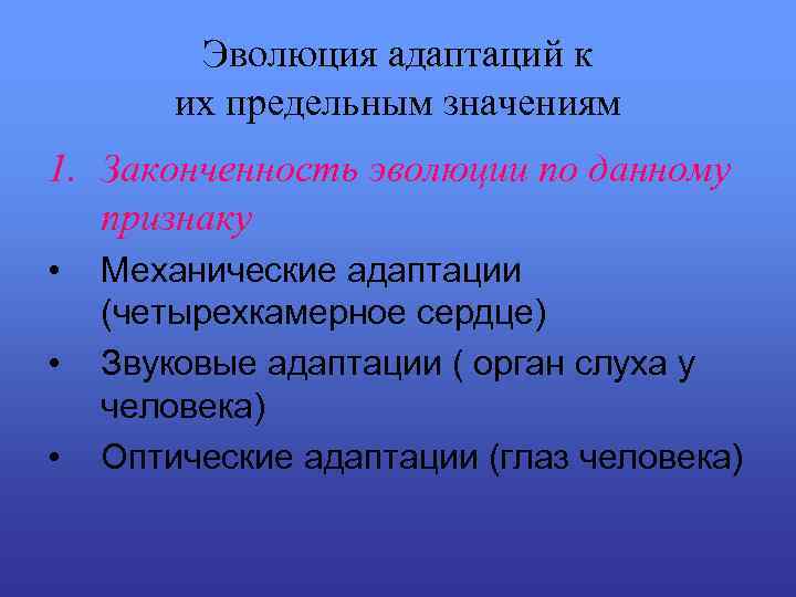 Эволюция адаптаций к их предельным значениям 1. Законченность эволюции по данному признаку • •