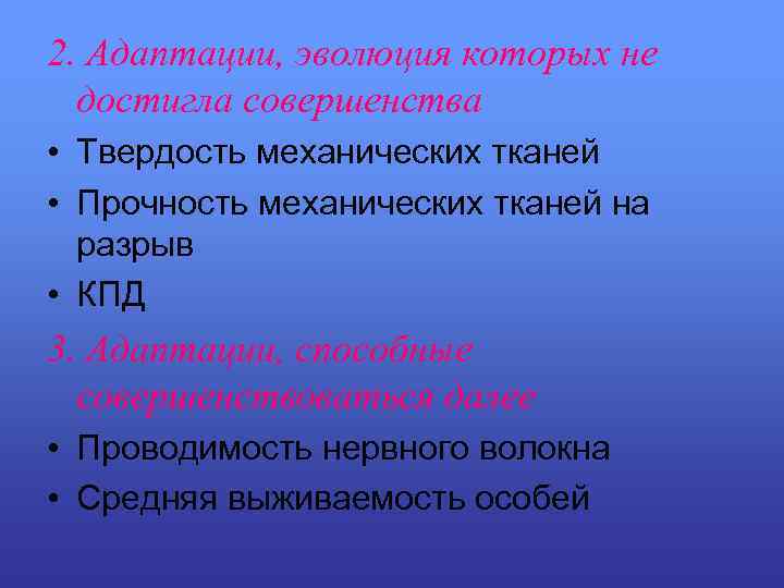 2. Адаптации, эволюция которых не достигла совершенства • Твердость механических тканей • Прочность механических