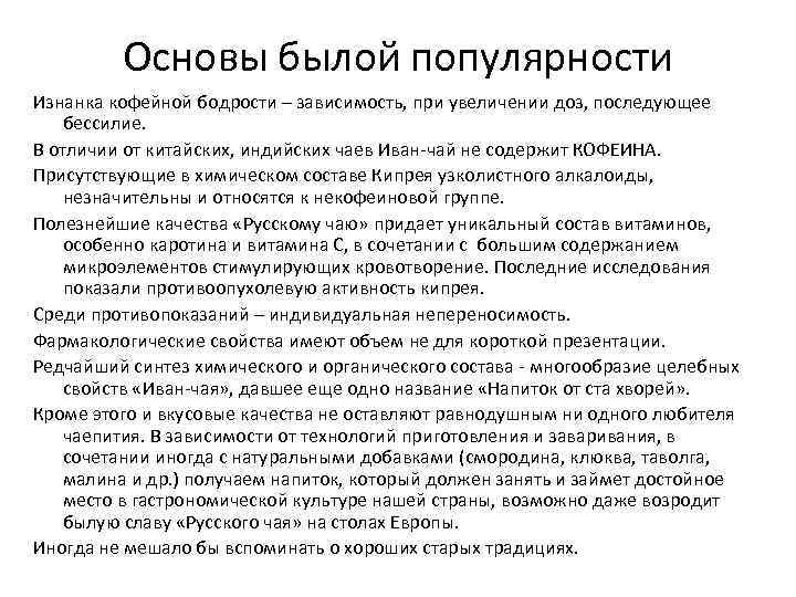 Основы былой популярности Изнанка кофейной бодрости – зависимость, при увеличении доз, последующее бессилие. В