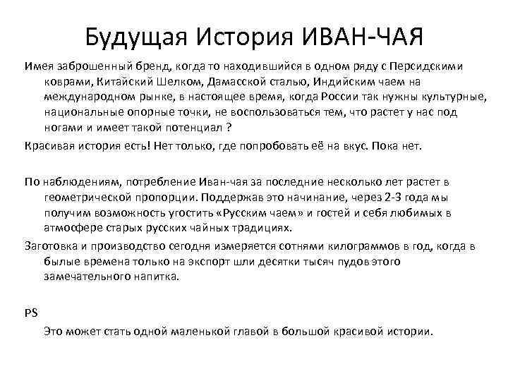 Будущая История ИВАН-ЧАЯ Имея заброшенный бренд, когда то находившийся в одном ряду с Персидскими