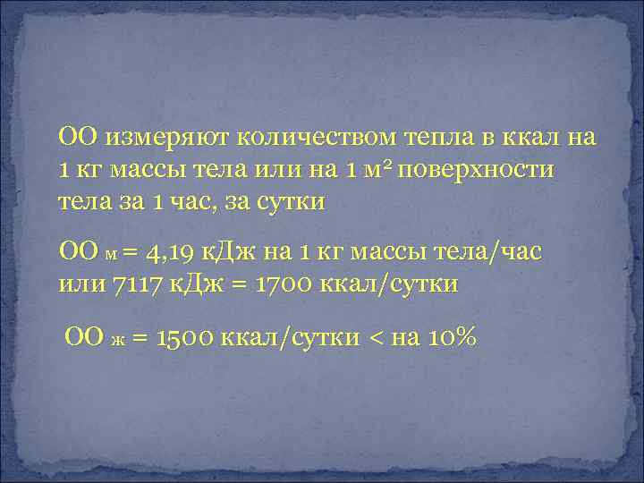 ОО измеряют количеством тепла в ккал на 1 кг массы тела или на 1