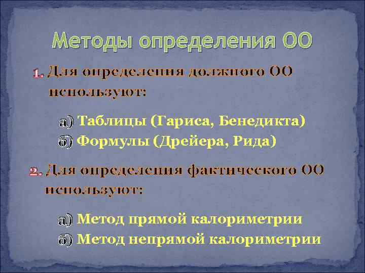 Методы определения ОО 1. Для определения должного ОО используют: а) Таблицы (Гариса, Бенедикта) б)