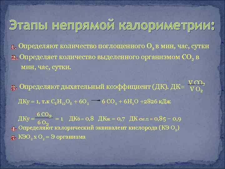Этапы непрямой калориметрии: 1. Определяют количество поглощенного О 2 в мин, час, сутки 2.