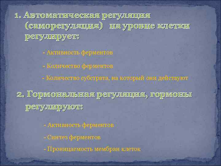 1. Автоматическая регуляция (саморегуляция) на уровне клетки регулирует: - Активность ферментов - Количество субстрата,