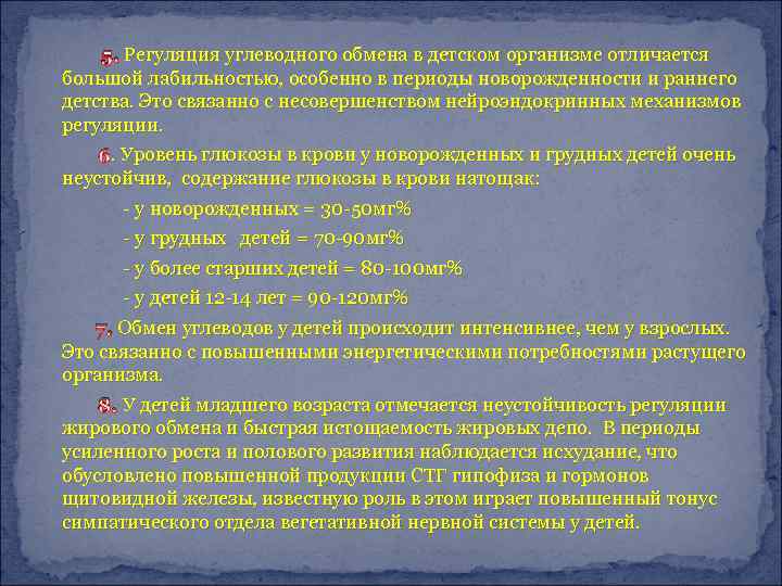 5. Регуляция углеводного обмена в детском организме отличается большой лабильностью, особенно в периоды новорожденности