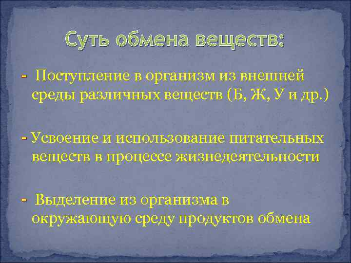 Суть обмена веществ: - Поступление в организм из внешней среды различных веществ (Б, Ж,