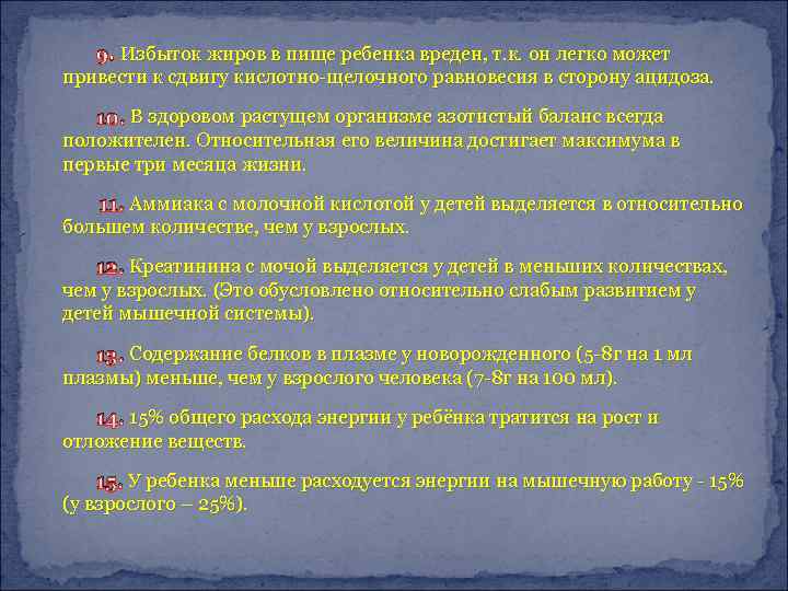 . 9. Избыток жиров в пище ребенка вреден, т. к. он легко может привести