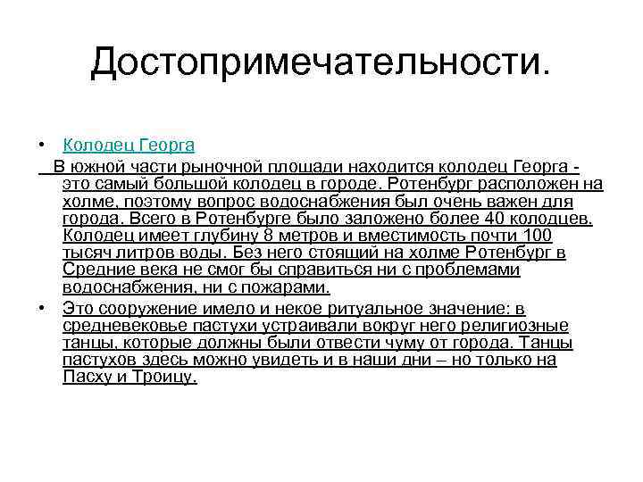 Достопримечательности. • Колодец Георга В южной части рыночной площади находится колодец Георга - это